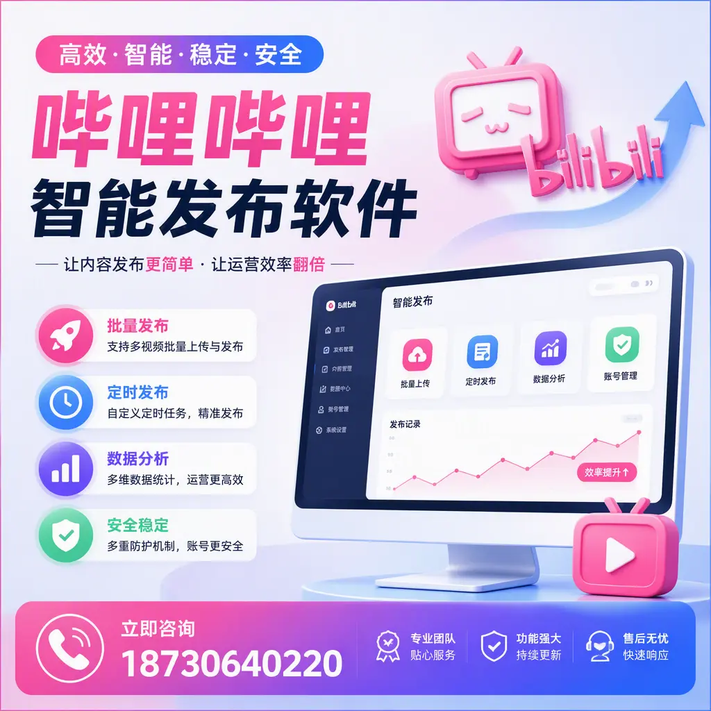 快速上手：哔哩哔哩智能发布软件的操作流程在 昌吉