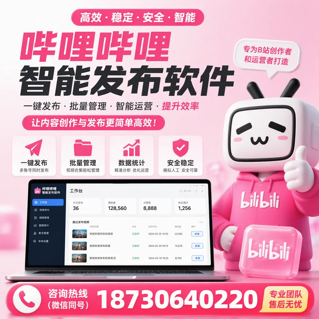 哔哩哔哩智能发布软件的用户反馈与案例分析在 昌吉