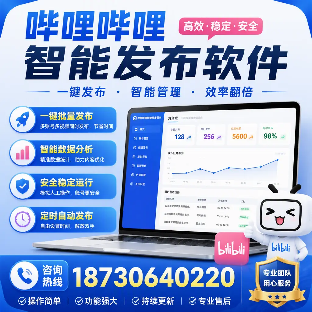 为什么选择哔哩哔哩智能发布软件？昌吉 的用户分享