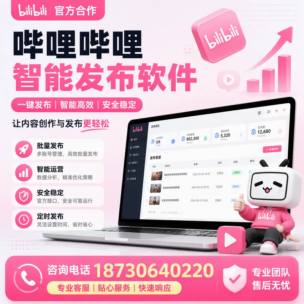 为什么选择哔哩哔哩智能发布软件？昌吉 的用户分享