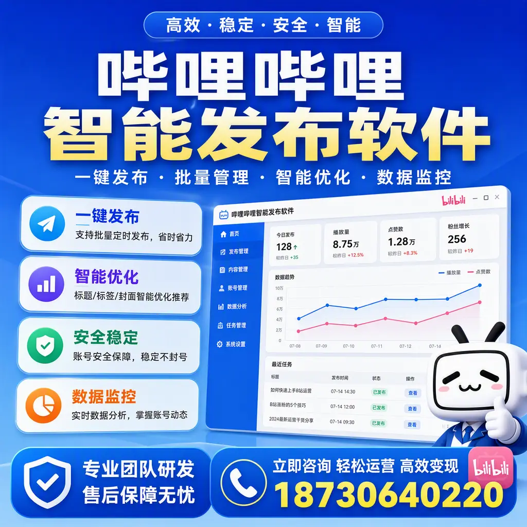如何在 昌吉 使用哔哩哔哩智能发布软件提升内容曝光率