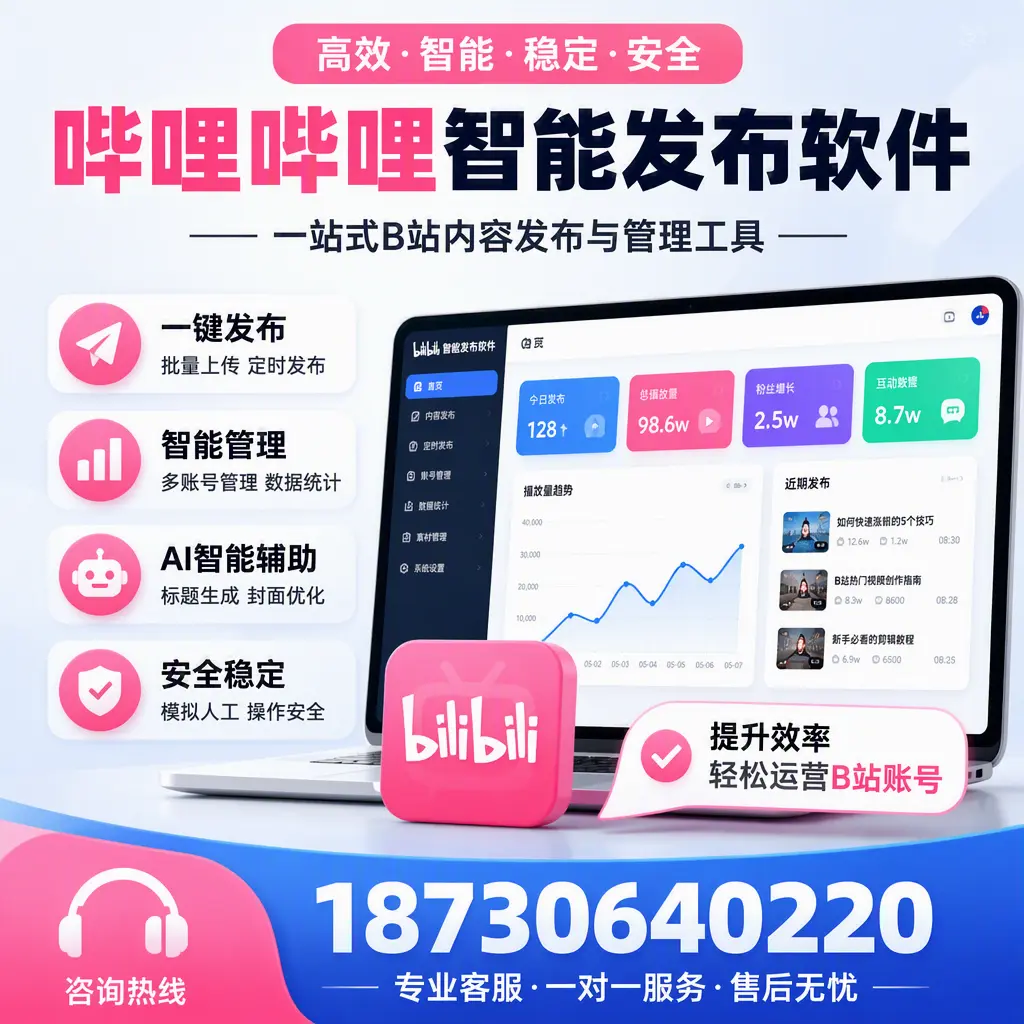 如何在 昌吉 使用哔哩哔哩智能发布软件提升内容曝光率